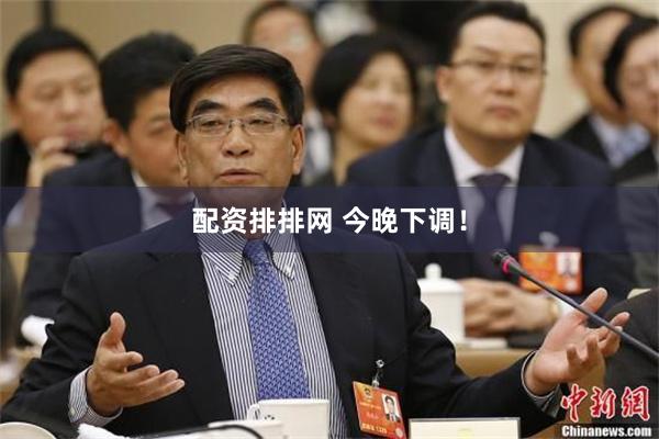 配资排排网 今晚下调！