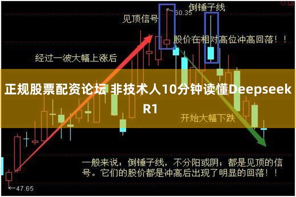 正规股票配资论坛 非技术人10分钟读懂Deepseek R1