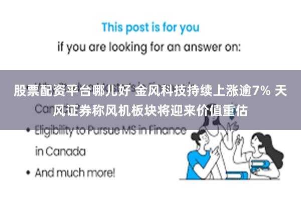 股票配资平台哪儿好 金风科技持续上涨逾7% 天风证券称风机板块将迎来价值重估