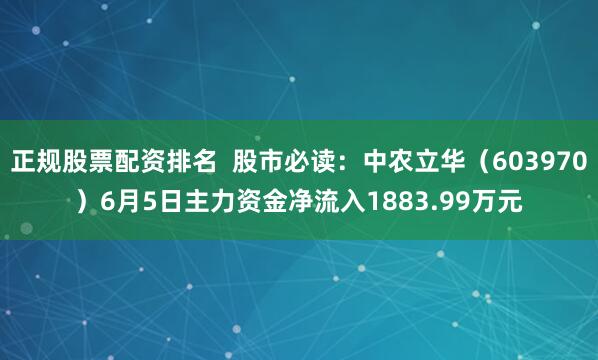 正规股票配资排名  股市必读：中农立华（603970）6月5日主力资金净流入1883.99万元