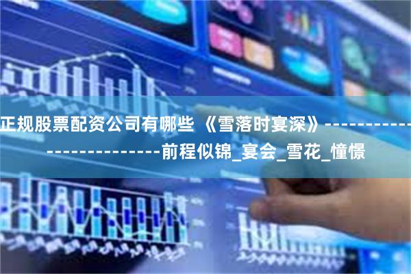 正规股票配资公司有哪些 《雪落时宴深》-------------------------前程似锦_宴会_雪花_憧憬