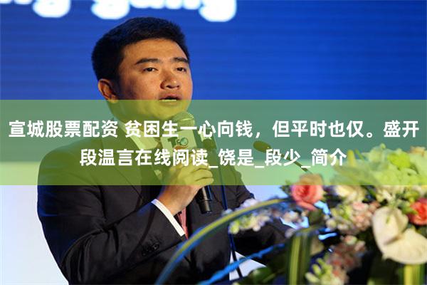宣城股票配资 贫困生一心向钱，但平时也仅。盛开段温言在线阅读_饶是_段少_简介