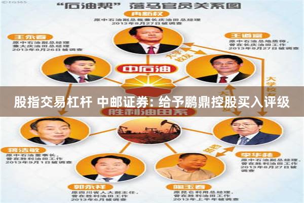 股指交易杠杆 中邮证券: 给予鹏鼎控股买入评级