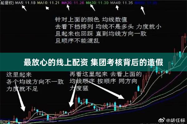最放心的线上配资 集团考核背后的造假