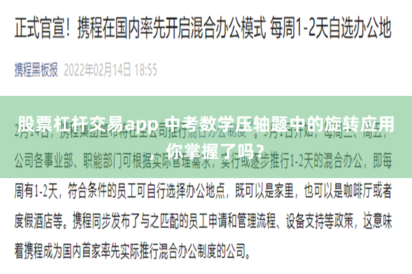 股票杠杆交易app 中考数学压轴题中的旋转应用，你掌握了吗？