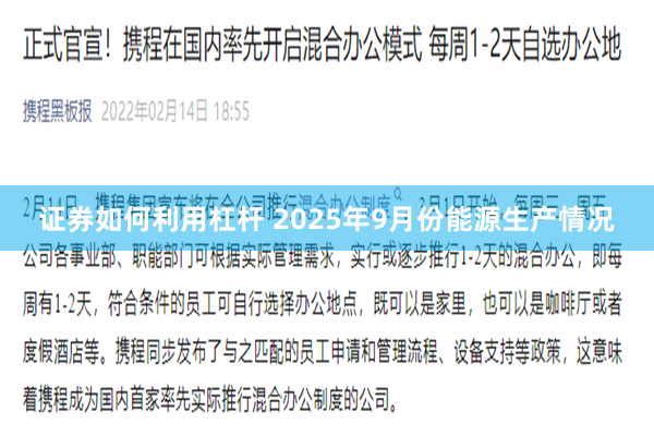 证券如何利用杠杆 2025年9月份能源生产情况