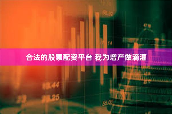 合法的股票配资平台 我为增产做滴灌