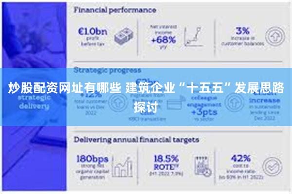 炒股配资网址有哪些 建筑企业“十五五”发展思路探讨