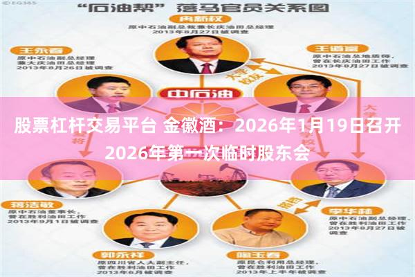 股票杠杆交易平台 金徽酒：2026年1月19日召开2026年第一次临时股东会